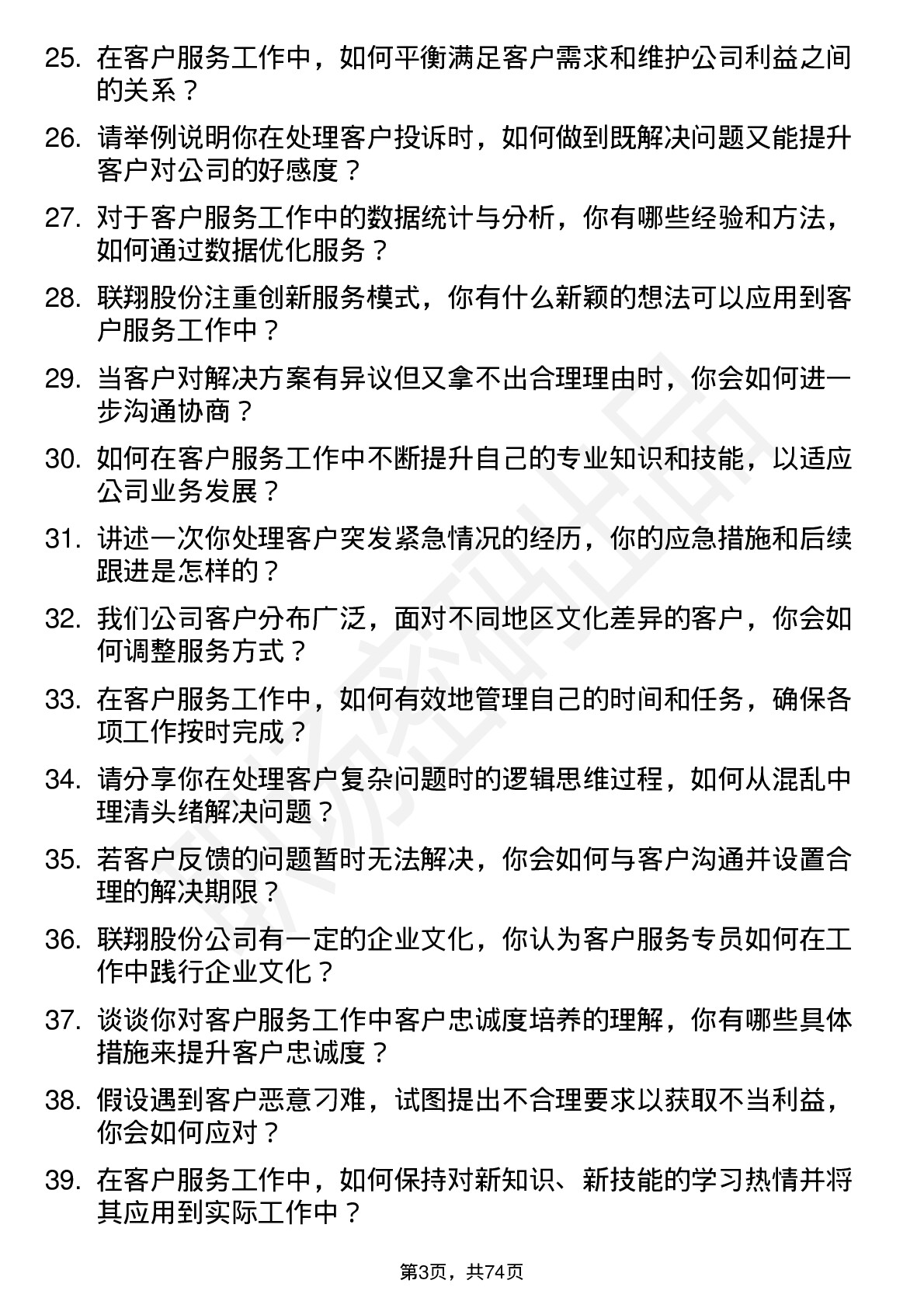 48道联翔股份客户服务专员岗位面试题库及参考回答含考察点分析