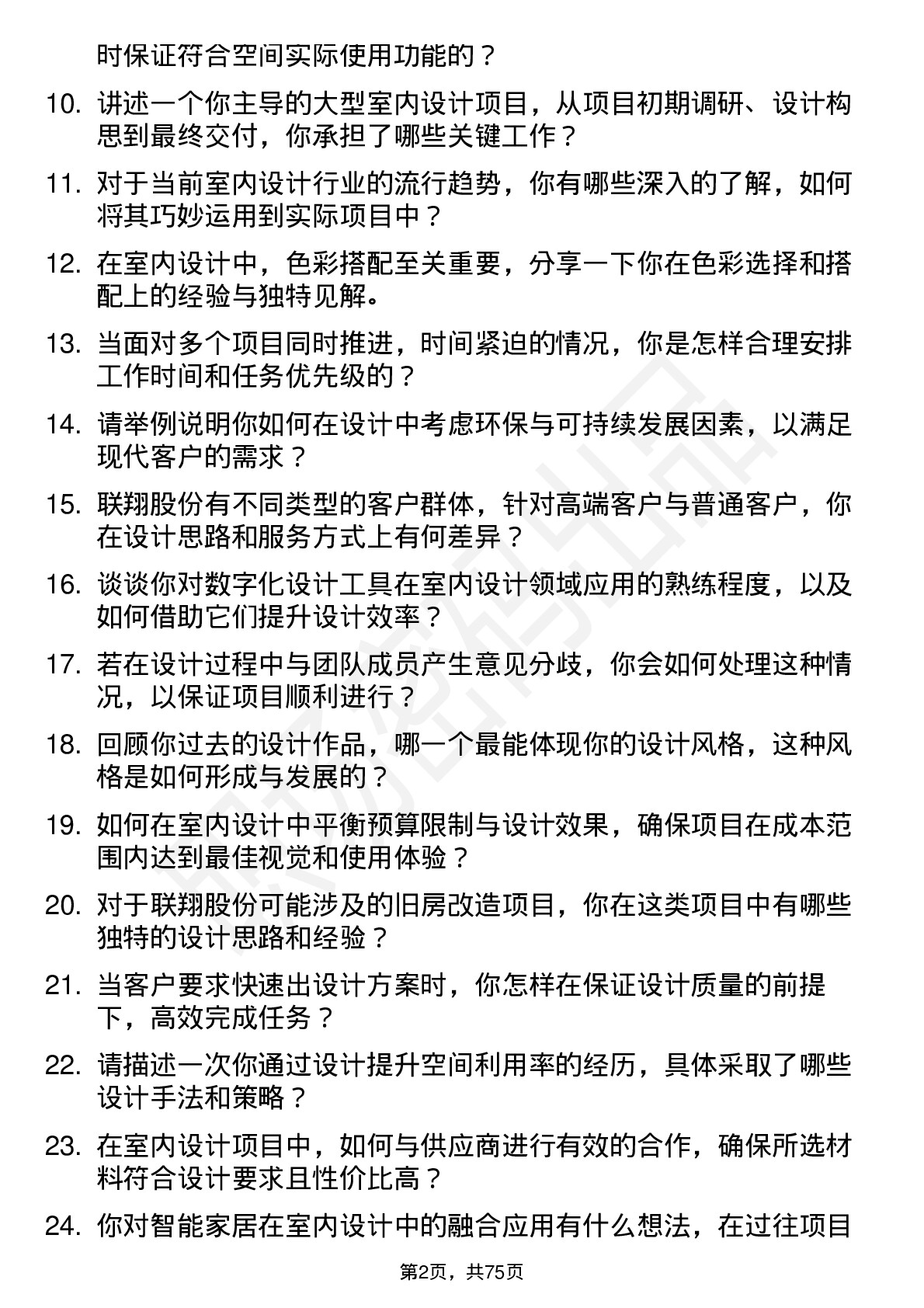 48道联翔股份室内设计师岗位面试题库及参考回答含考察点分析