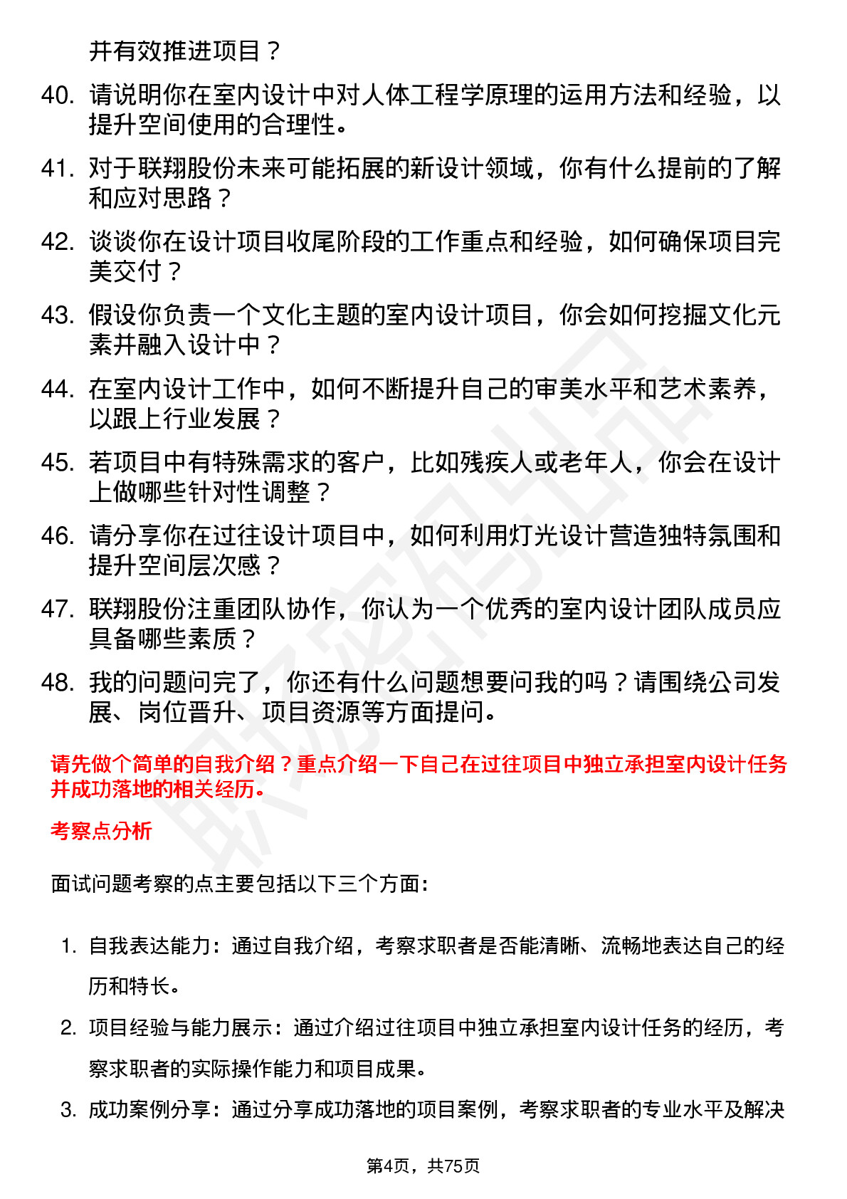 48道联翔股份室内设计师岗位面试题库及参考回答含考察点分析