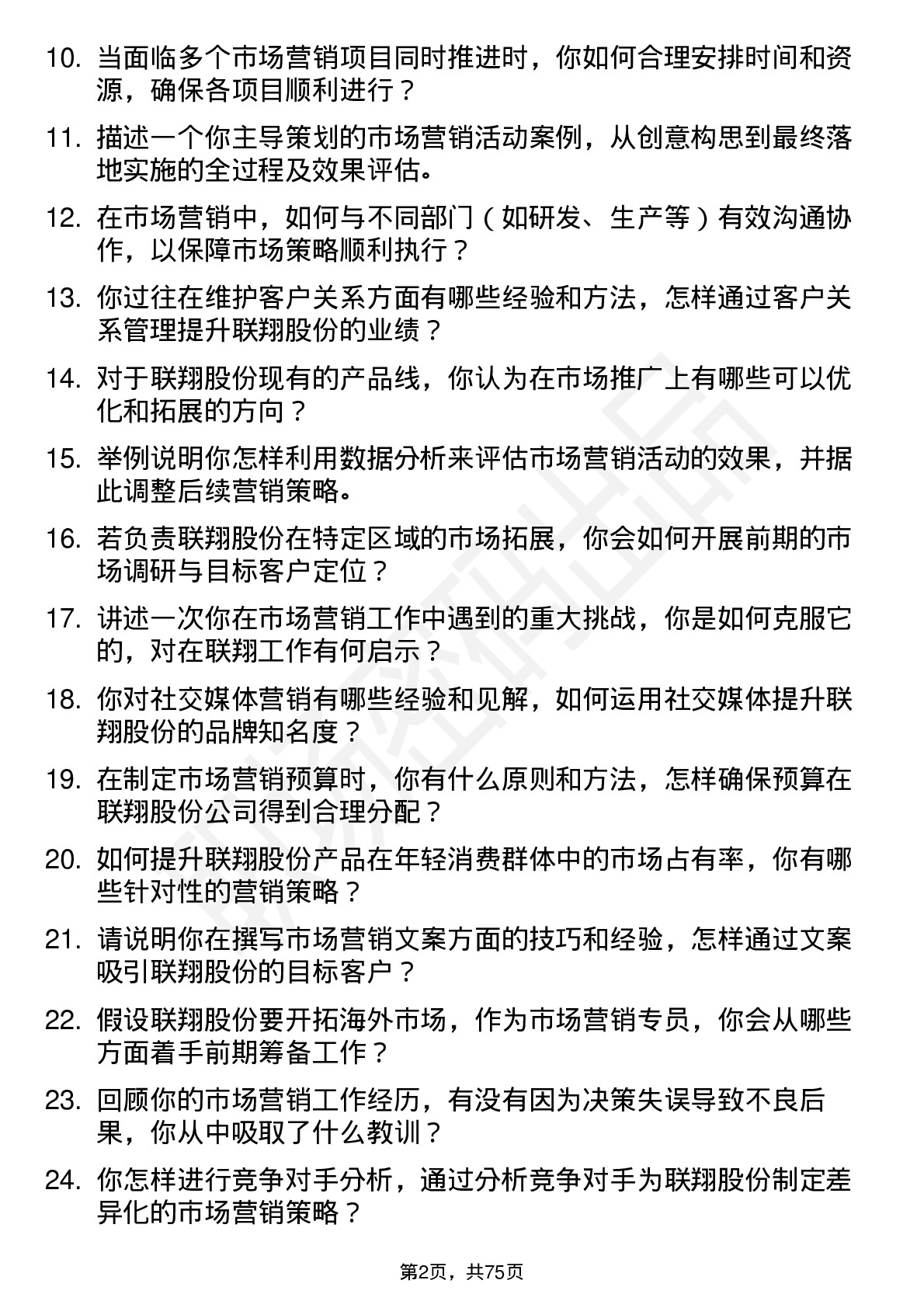 48道联翔股份市场营销专员岗位面试题库及参考回答含考察点分析