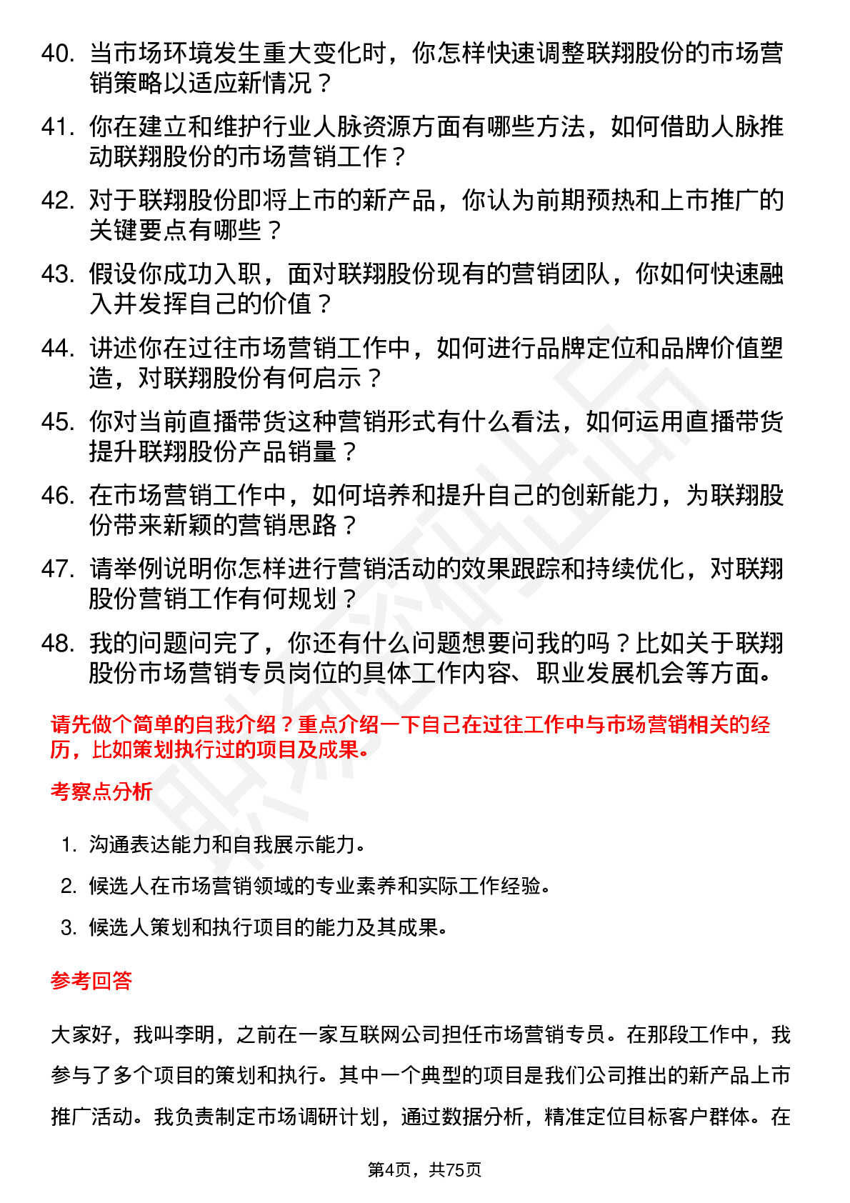 48道联翔股份市场营销专员岗位面试题库及参考回答含考察点分析