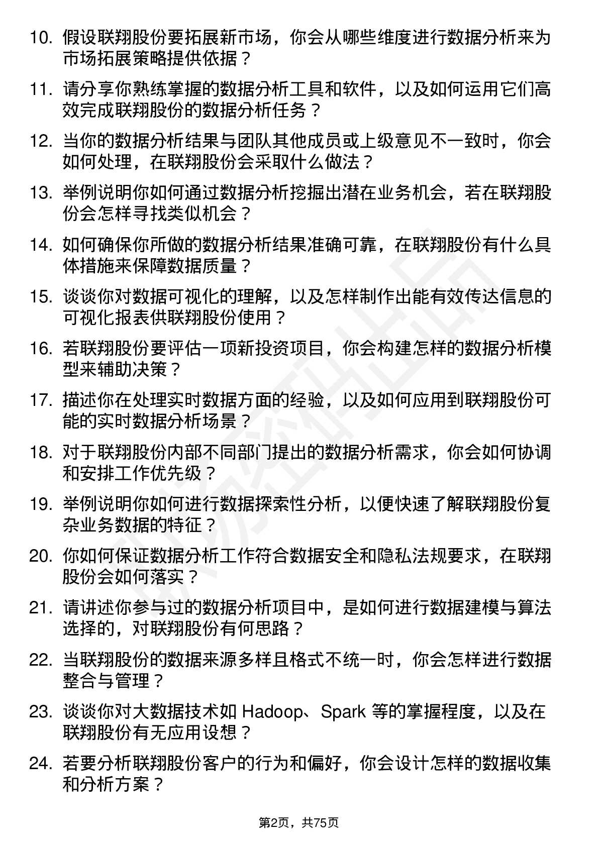 48道联翔股份数据分析员岗位面试题库及参考回答含考察点分析