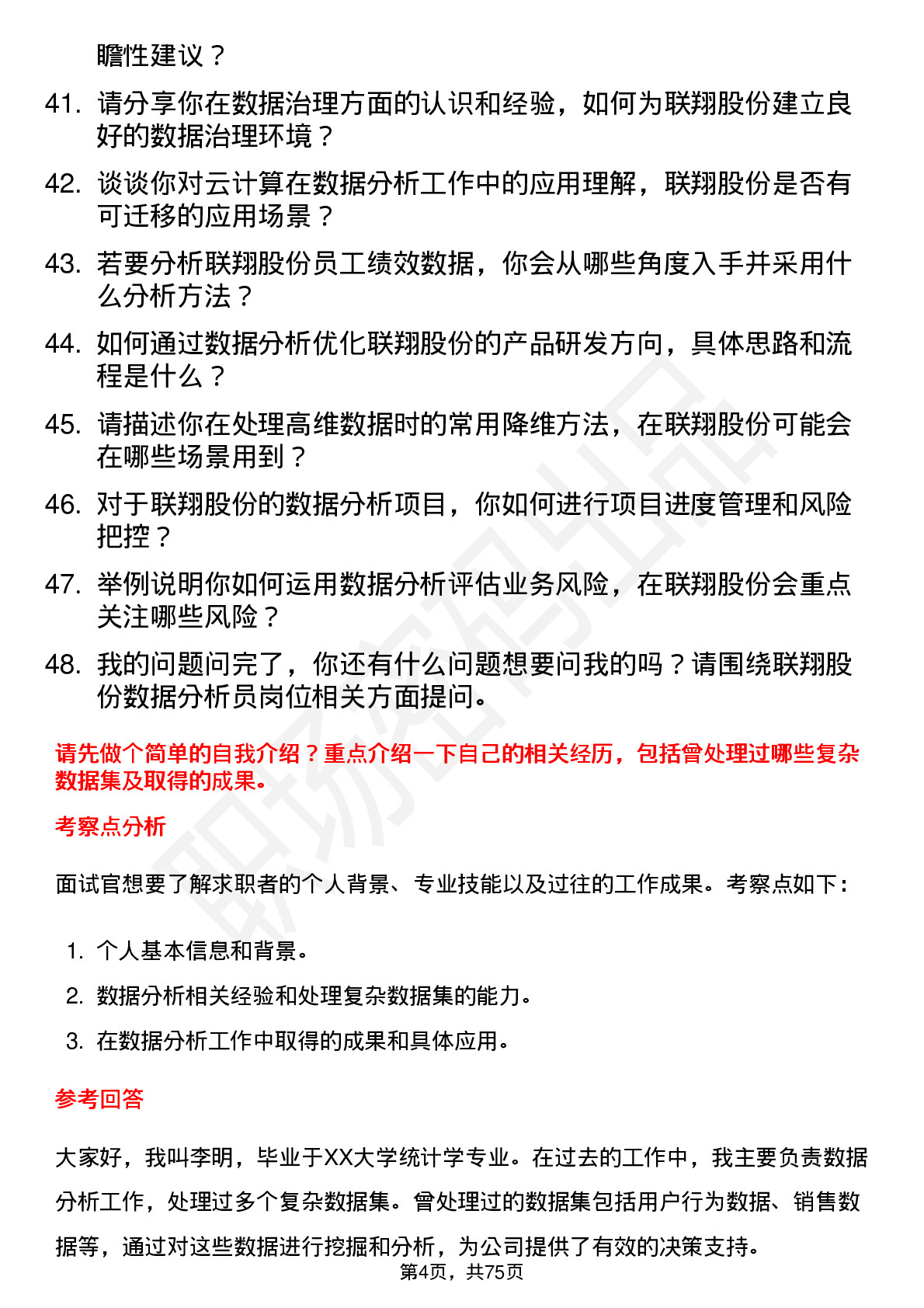 48道联翔股份数据分析员岗位面试题库及参考回答含考察点分析