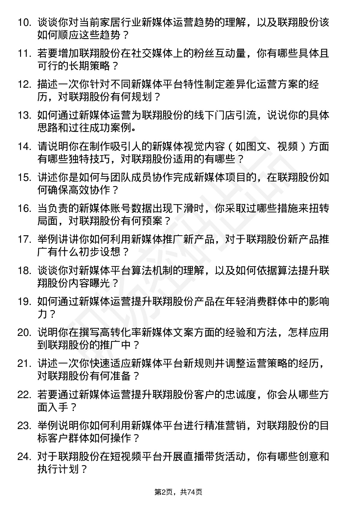 48道联翔股份新媒体运营专员岗位面试题库及参考回答含考察点分析