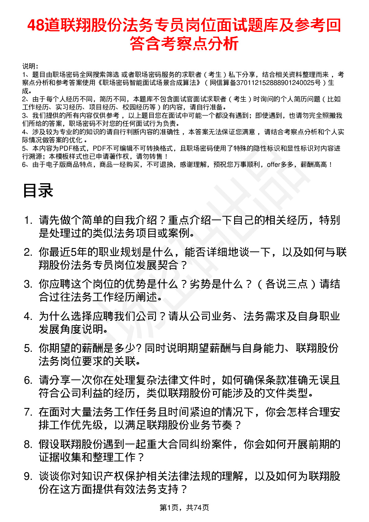 48道联翔股份法务专员岗位面试题库及参考回答含考察点分析