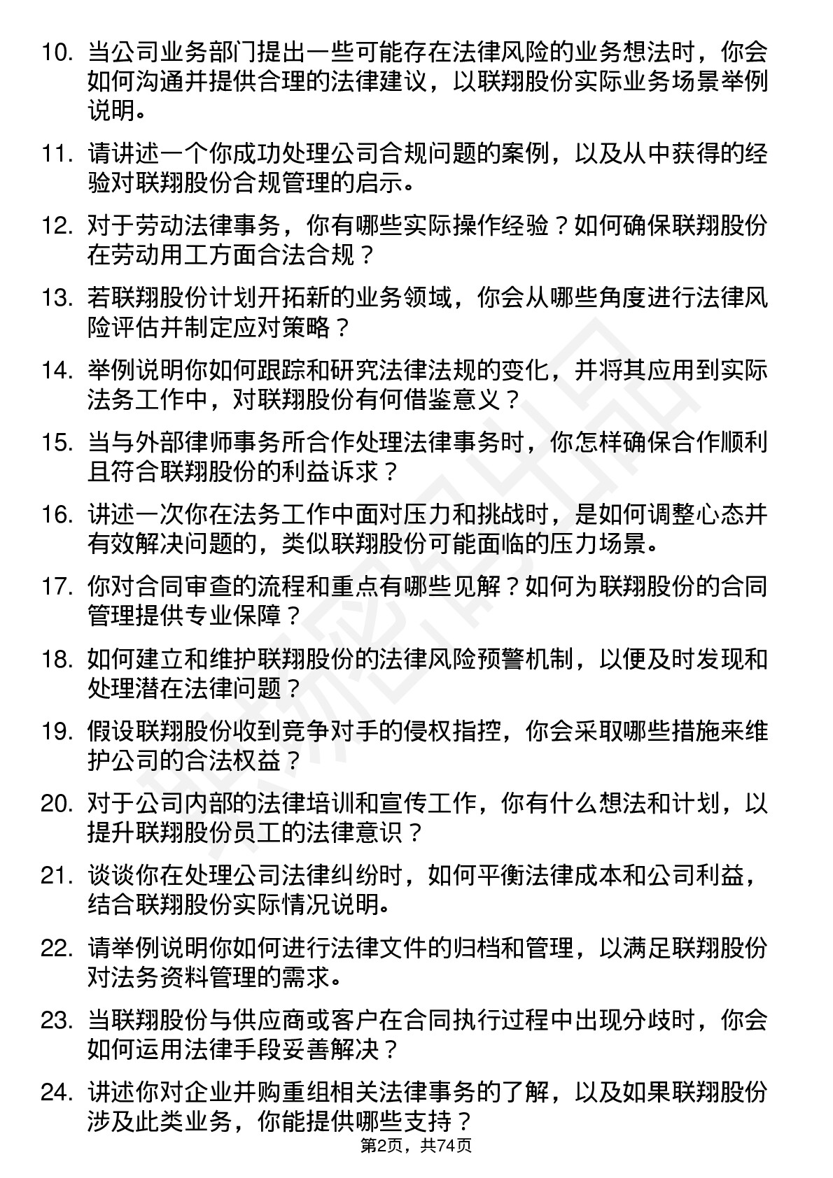 48道联翔股份法务专员岗位面试题库及参考回答含考察点分析