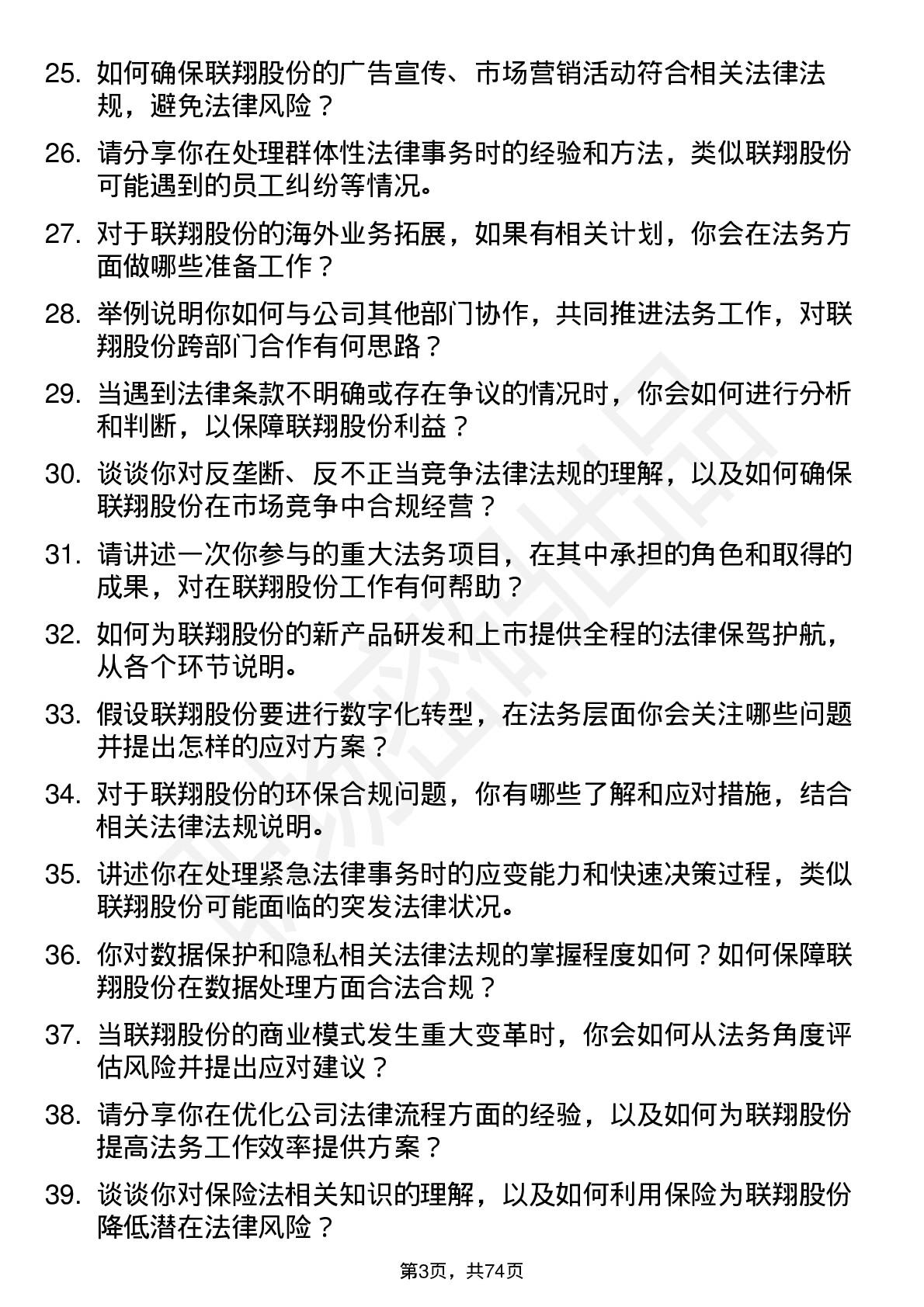 48道联翔股份法务专员岗位面试题库及参考回答含考察点分析