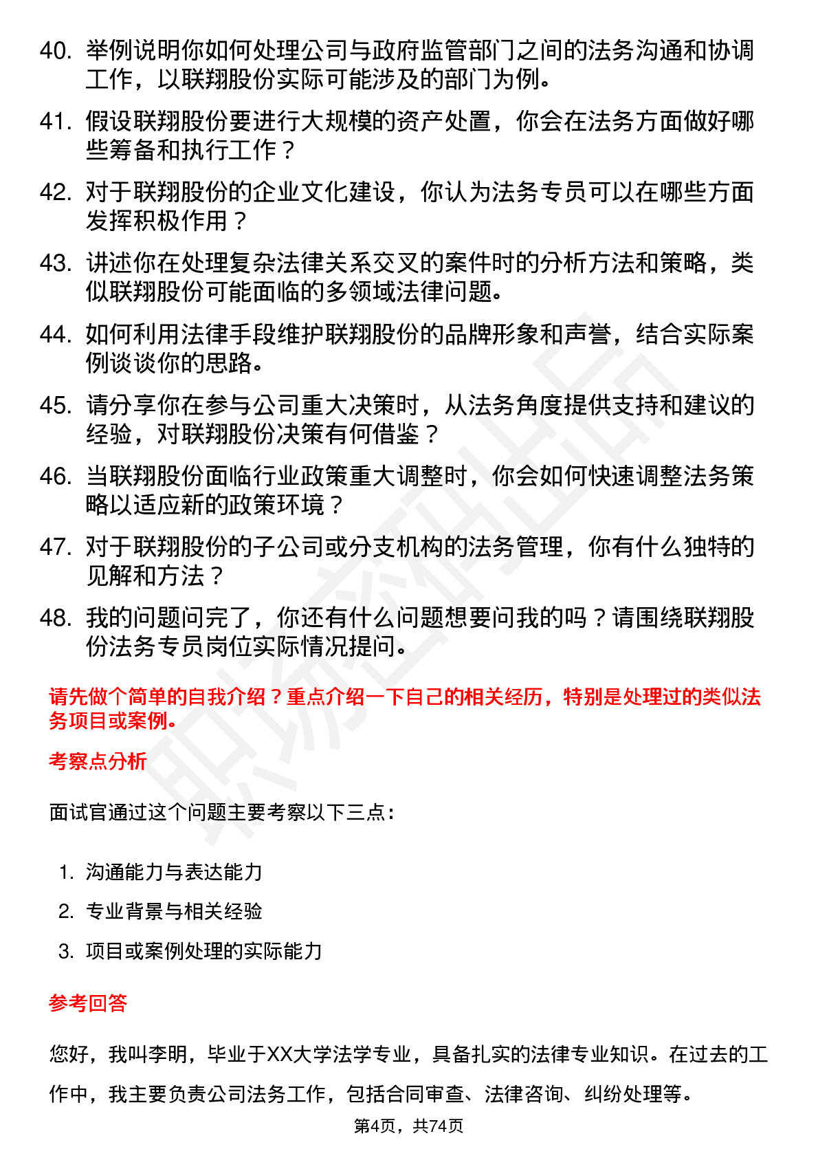 48道联翔股份法务专员岗位面试题库及参考回答含考察点分析