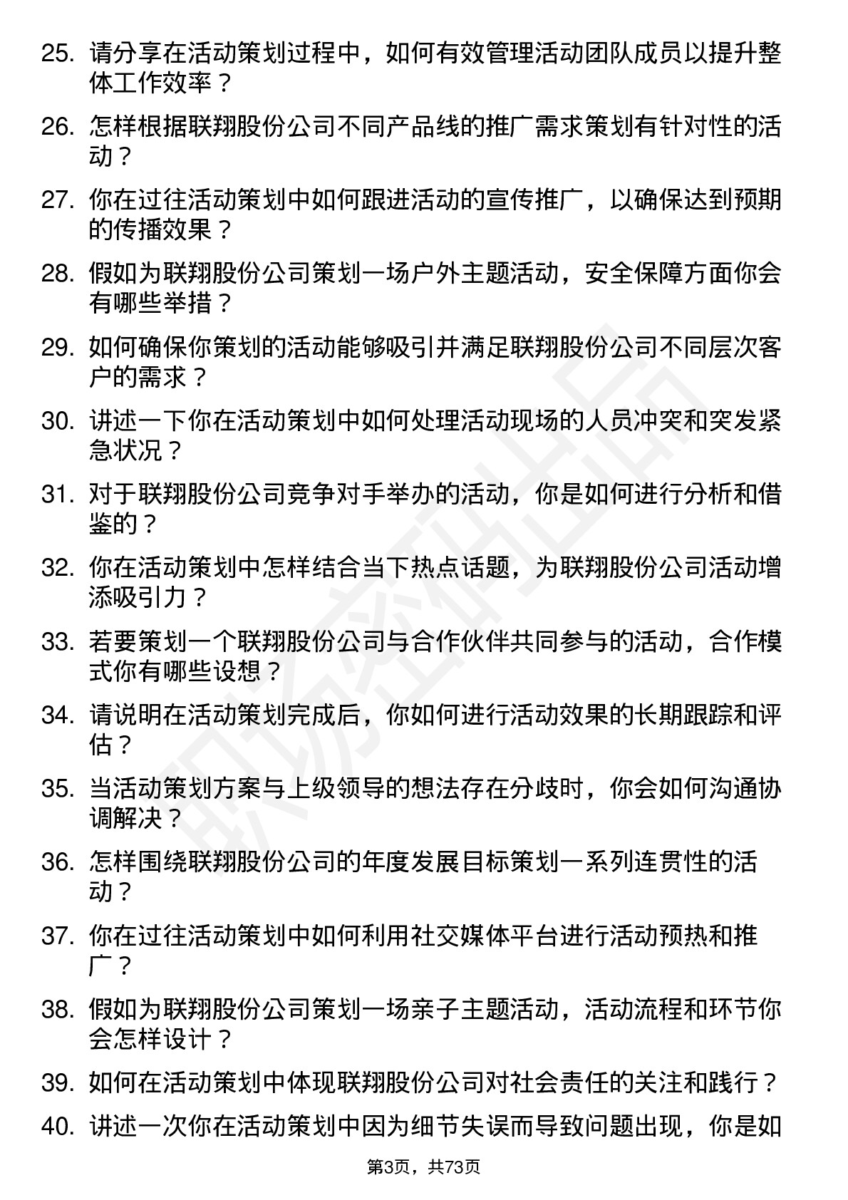 48道联翔股份活动策划专员岗位面试题库及参考回答含考察点分析