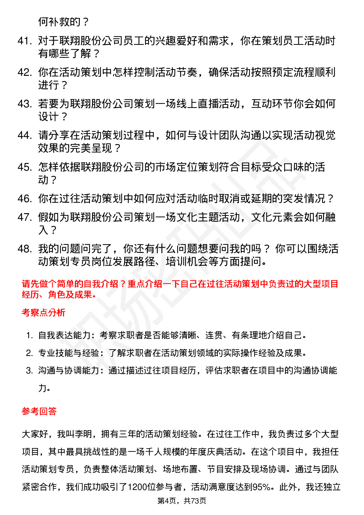 48道联翔股份活动策划专员岗位面试题库及参考回答含考察点分析