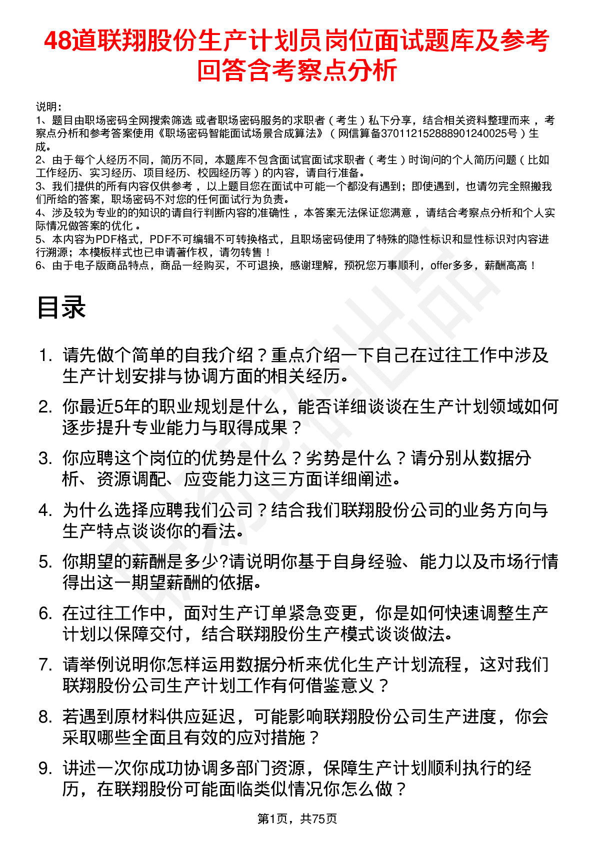 48道联翔股份生产计划员岗位面试题库及参考回答含考察点分析