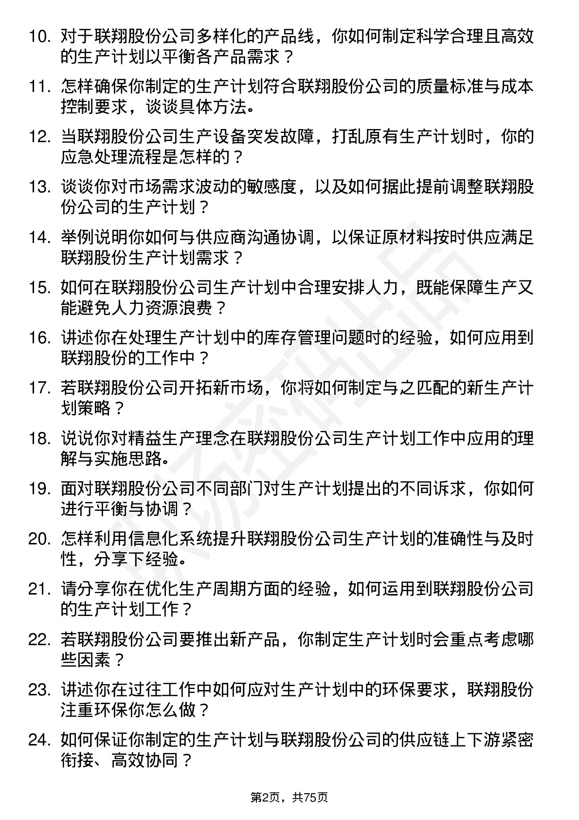 48道联翔股份生产计划员岗位面试题库及参考回答含考察点分析