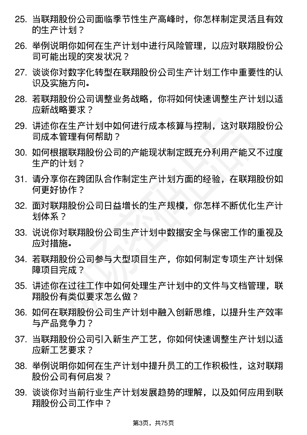 48道联翔股份生产计划员岗位面试题库及参考回答含考察点分析