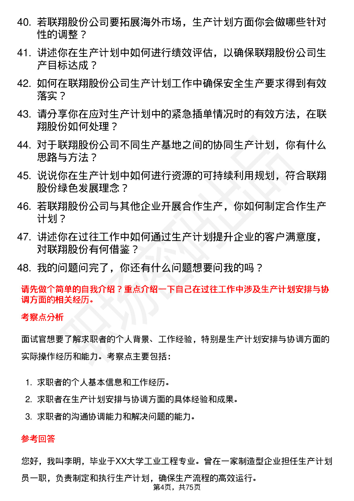 48道联翔股份生产计划员岗位面试题库及参考回答含考察点分析