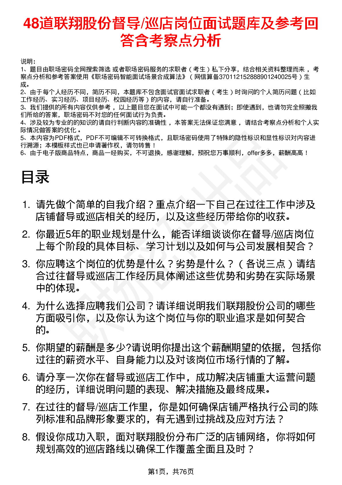 48道联翔股份督导/巡店岗位面试题库及参考回答含考察点分析