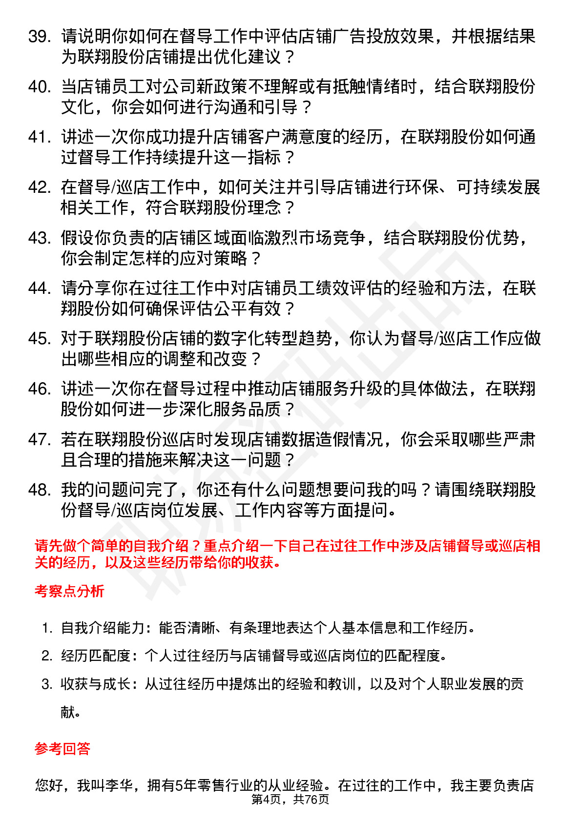 48道联翔股份督导/巡店岗位面试题库及参考回答含考察点分析