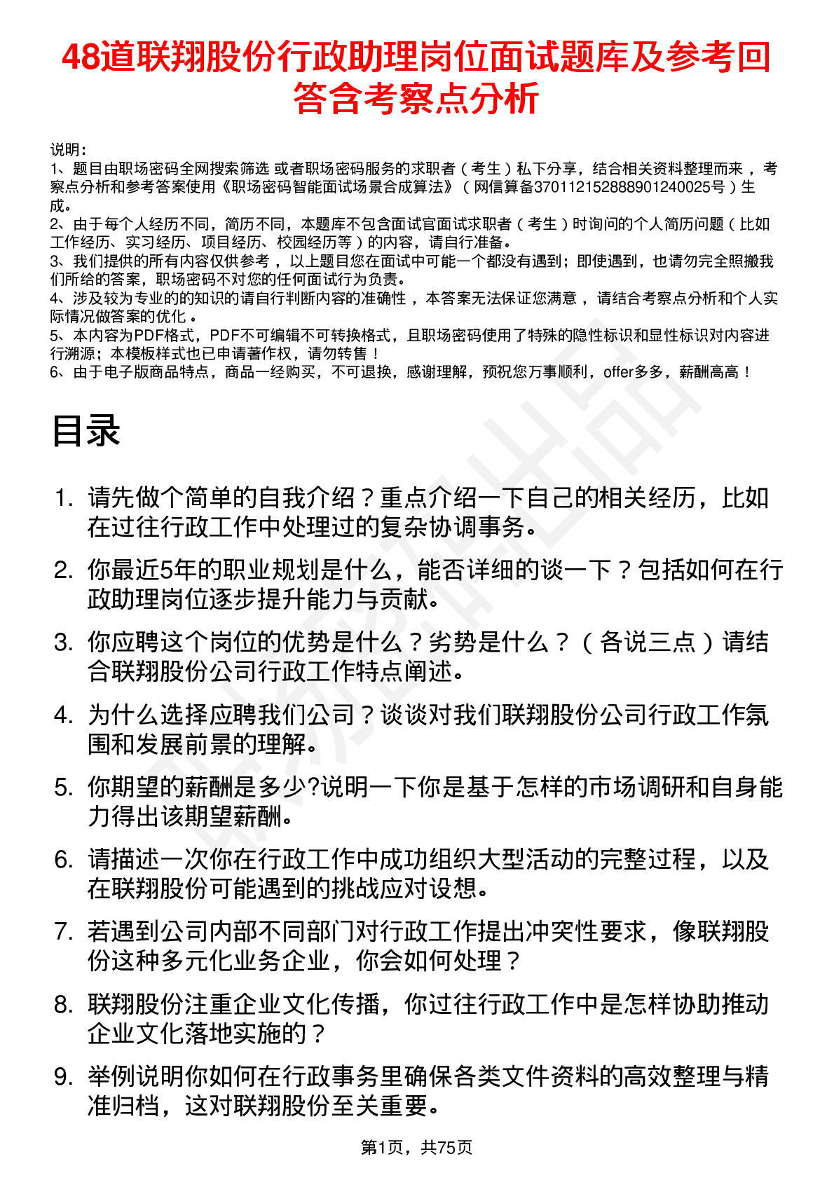 48道联翔股份行政助理岗位面试题库及参考回答含考察点分析