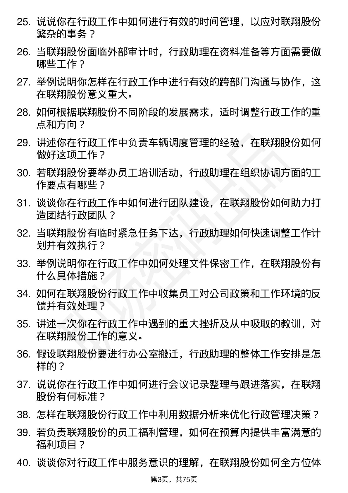 48道联翔股份行政助理岗位面试题库及参考回答含考察点分析