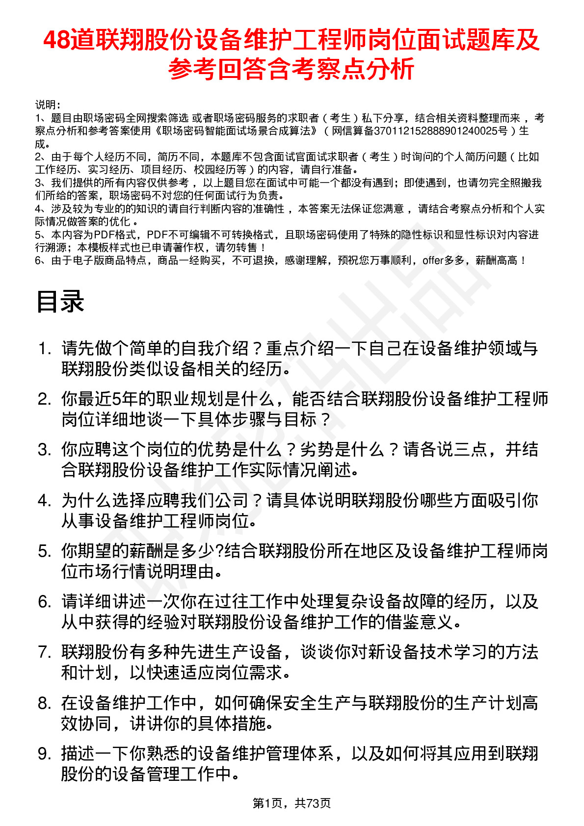 48道联翔股份设备维护工程师岗位面试题库及参考回答含考察点分析