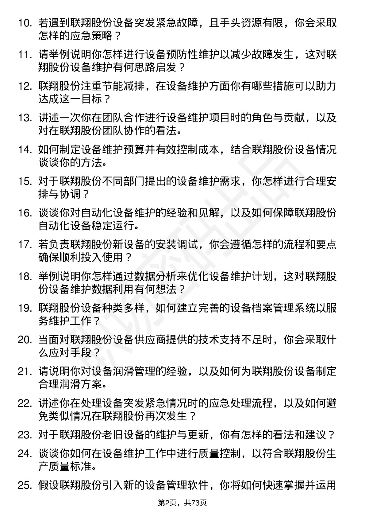 48道联翔股份设备维护工程师岗位面试题库及参考回答含考察点分析