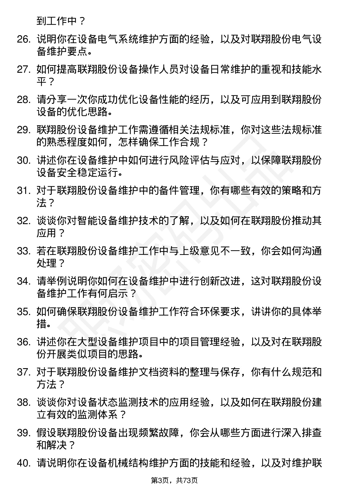 48道联翔股份设备维护工程师岗位面试题库及参考回答含考察点分析