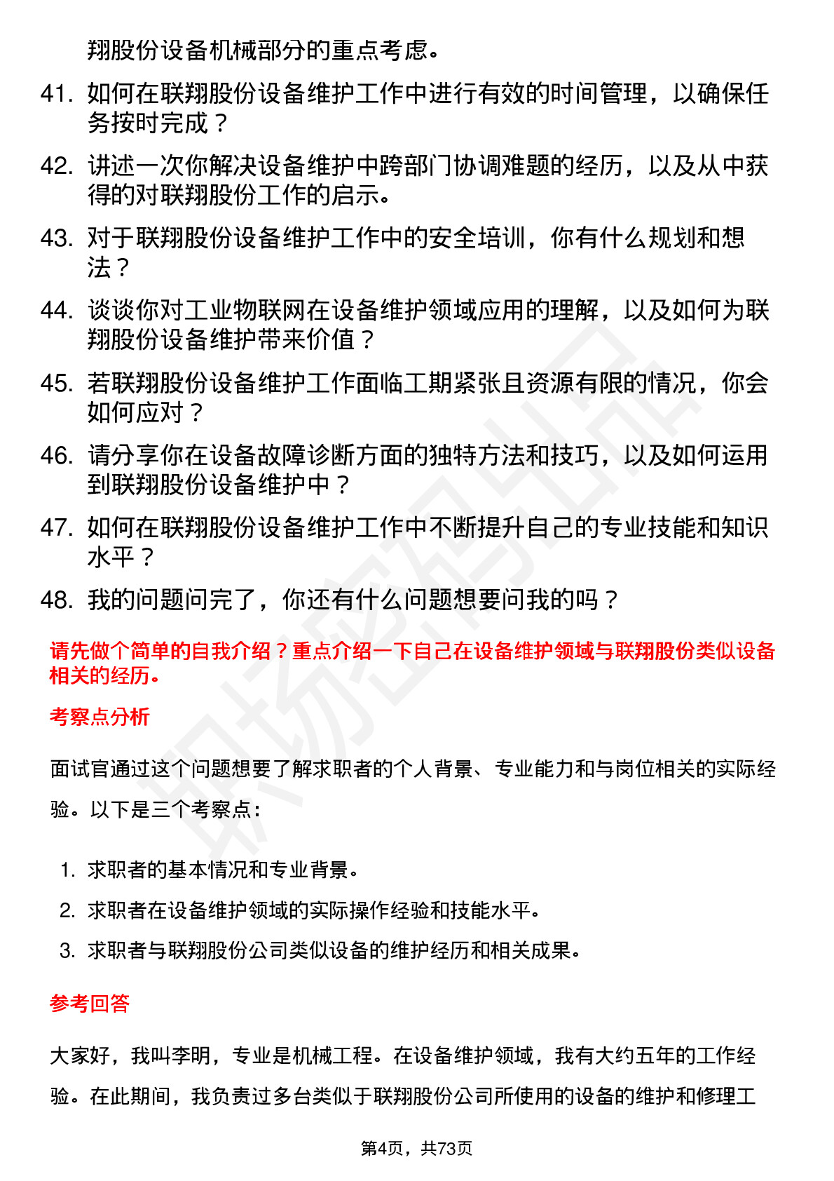 48道联翔股份设备维护工程师岗位面试题库及参考回答含考察点分析