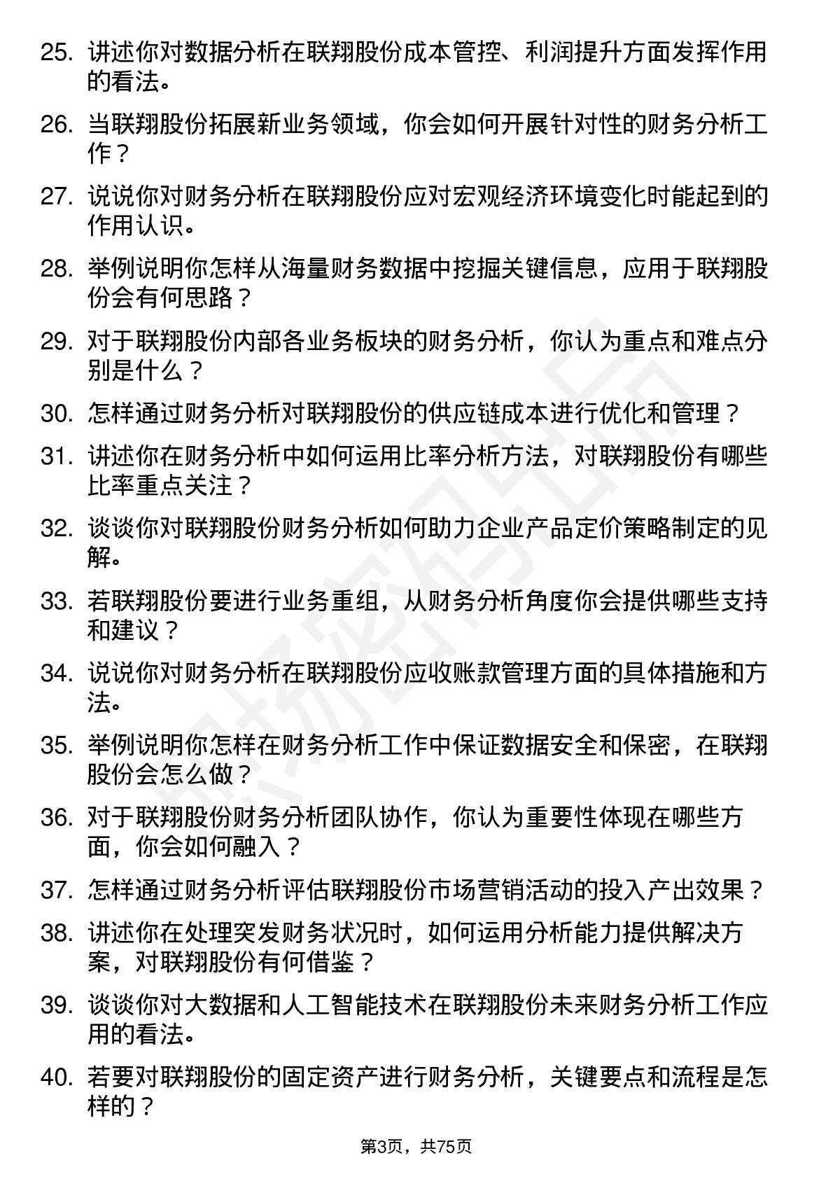 48道联翔股份财务分析师岗位面试题库及参考回答含考察点分析