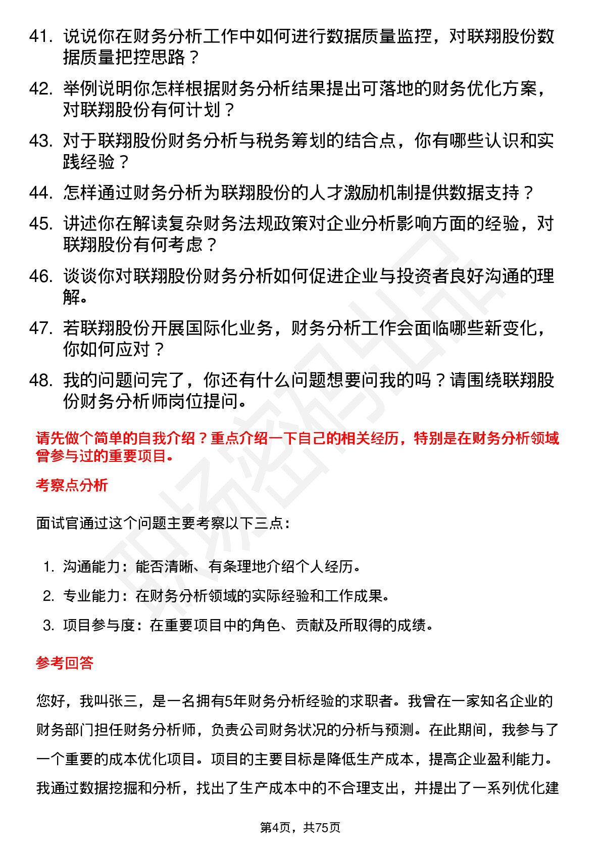 48道联翔股份财务分析师岗位面试题库及参考回答含考察点分析