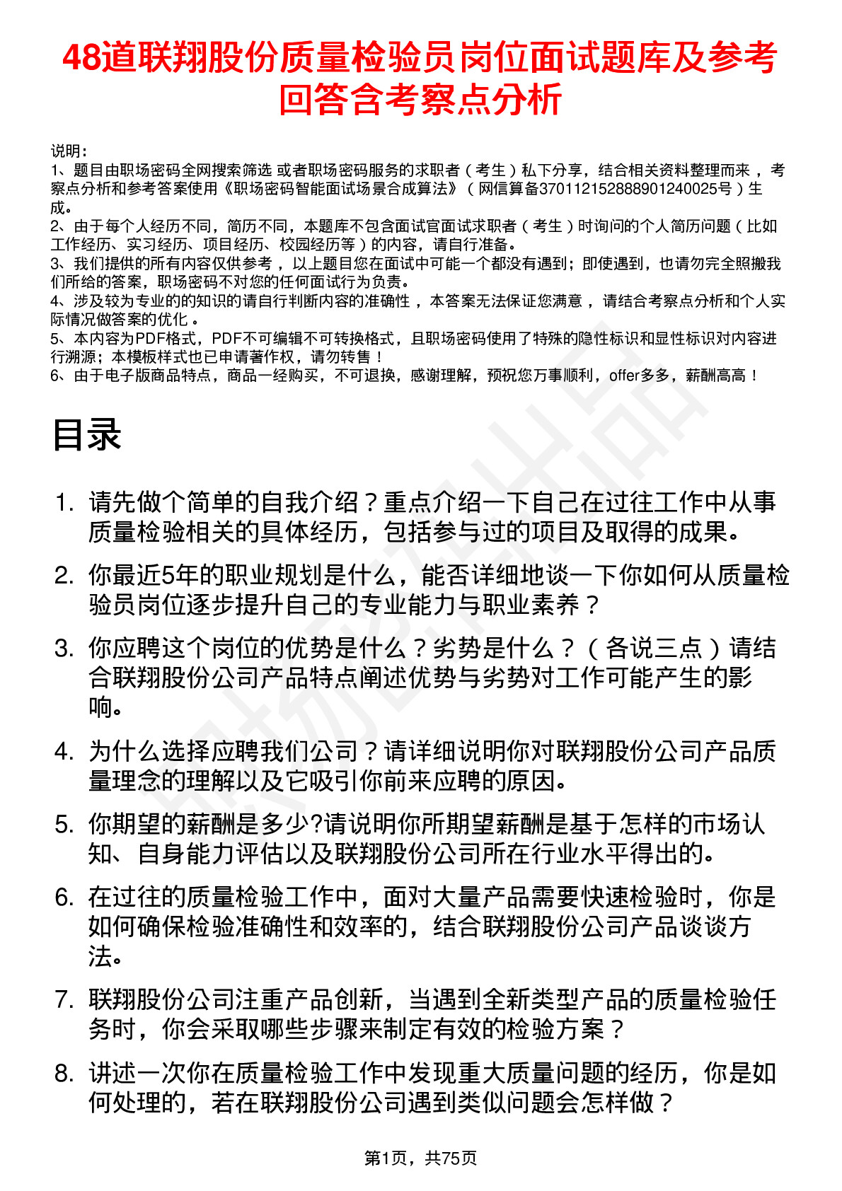 48道联翔股份质量检验员岗位面试题库及参考回答含考察点分析