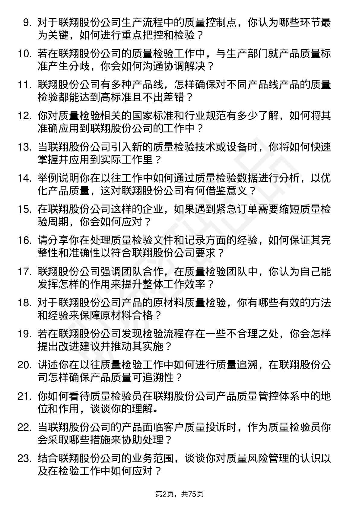 48道联翔股份质量检验员岗位面试题库及参考回答含考察点分析