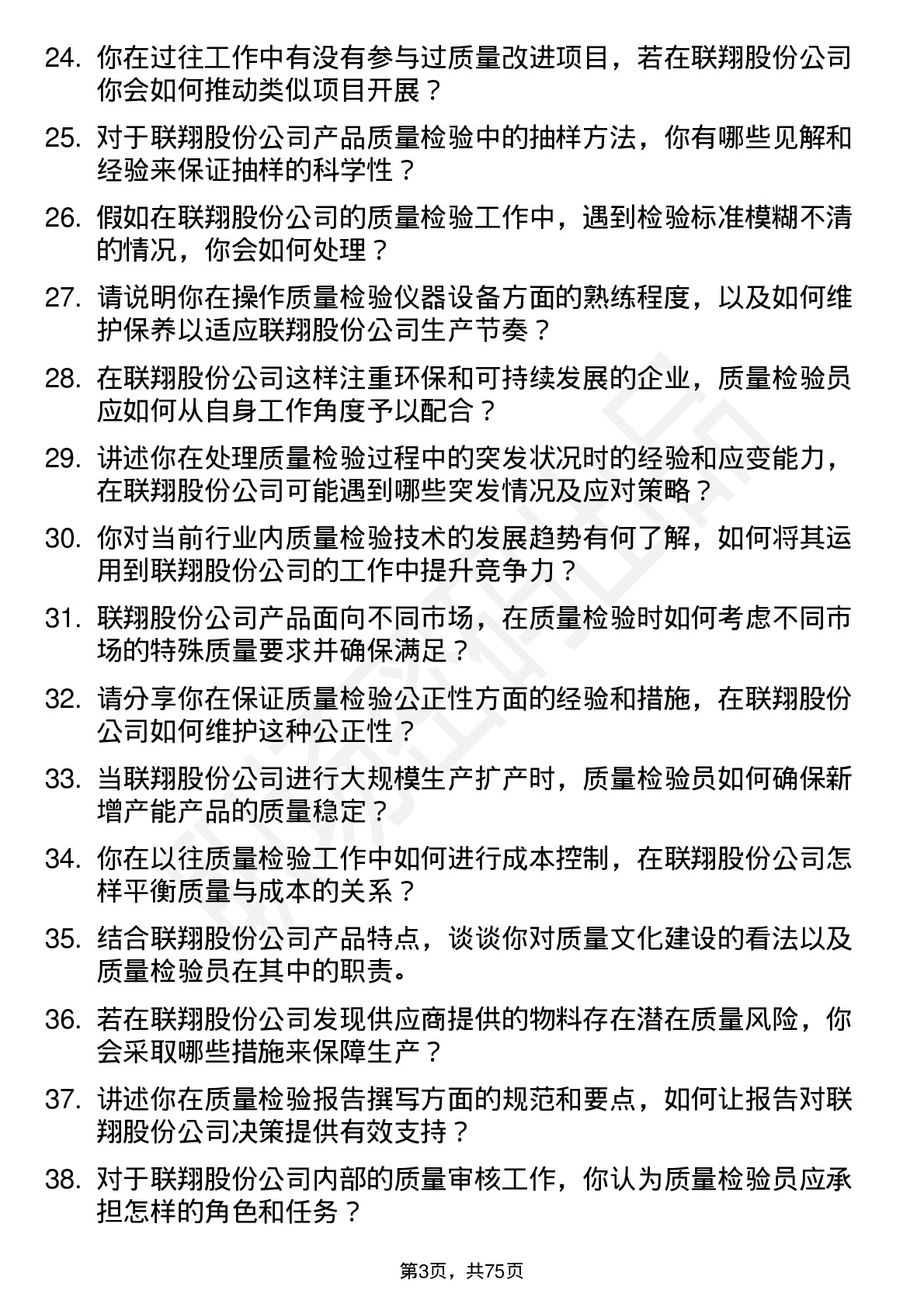 48道联翔股份质量检验员岗位面试题库及参考回答含考察点分析