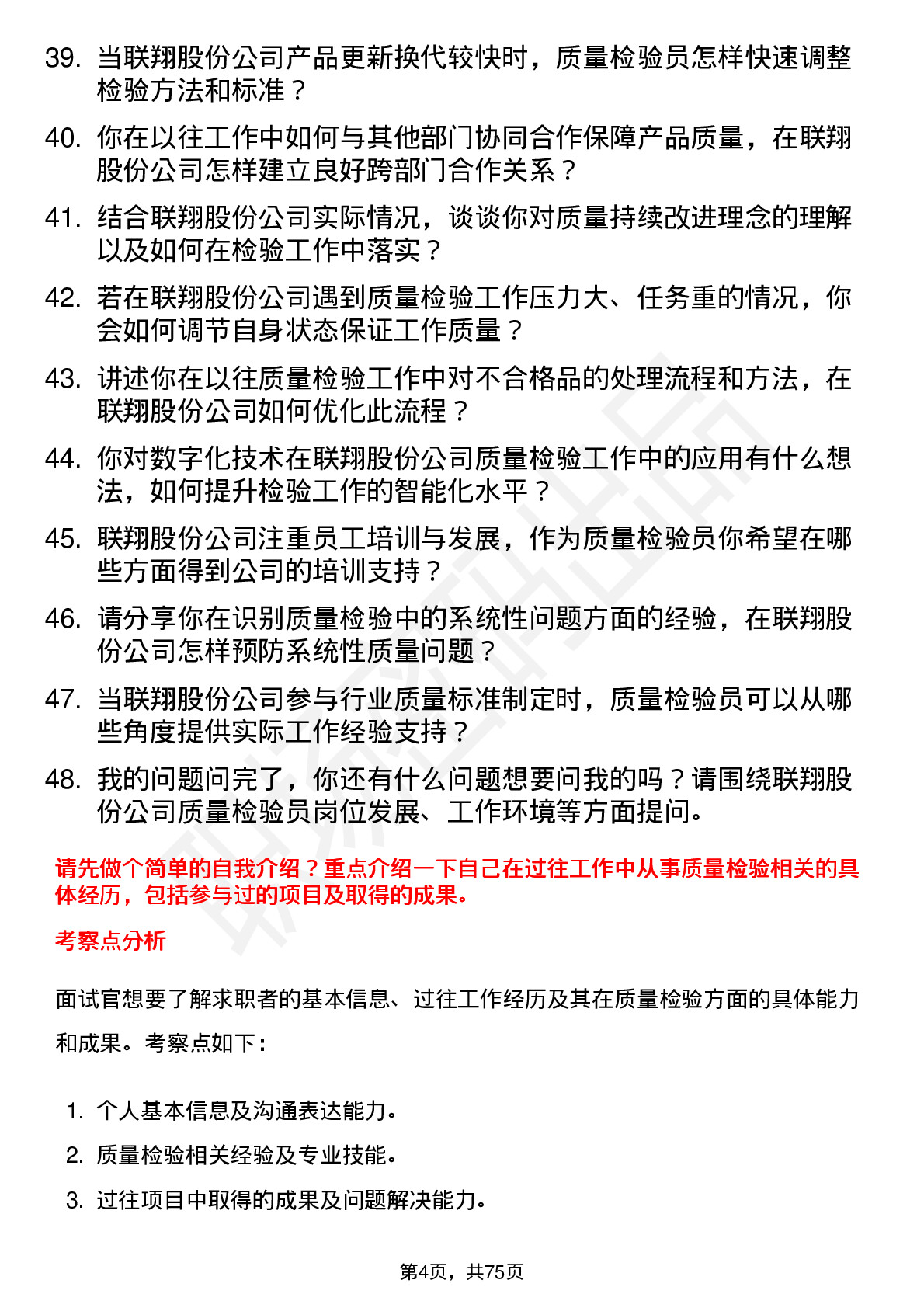 48道联翔股份质量检验员岗位面试题库及参考回答含考察点分析