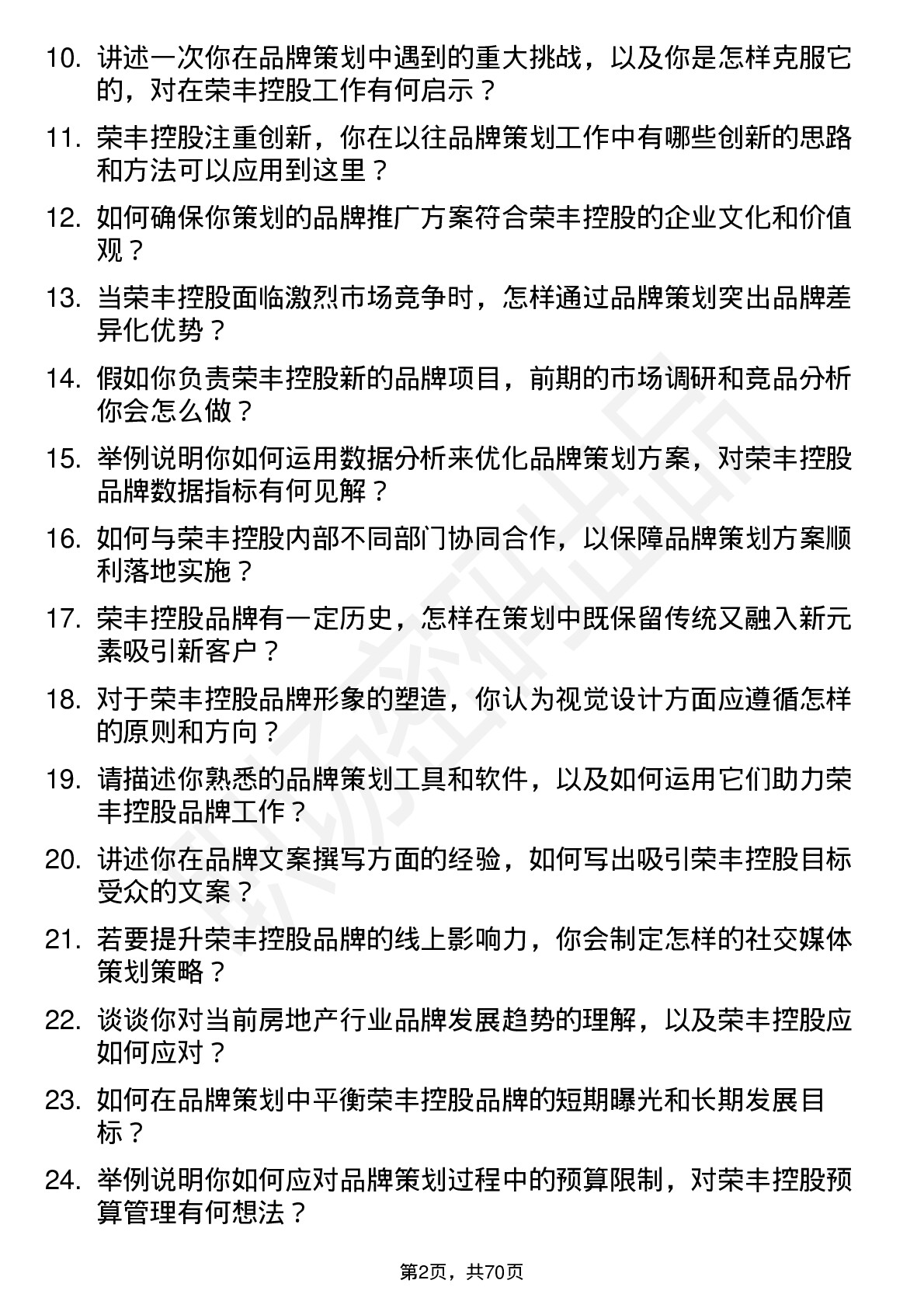 48道荣丰控股品牌策划专员岗位面试题库及参考回答含考察点分析