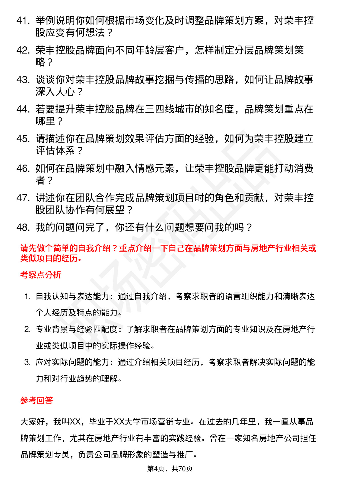 48道荣丰控股品牌策划专员岗位面试题库及参考回答含考察点分析