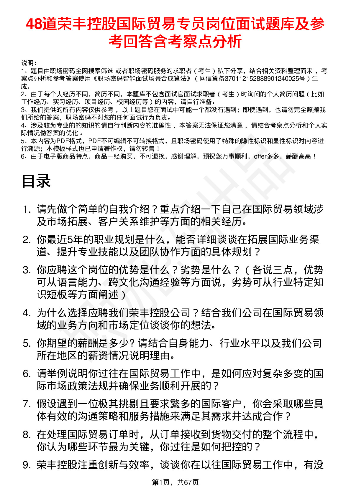 48道荣丰控股国际贸易专员岗位面试题库及参考回答含考察点分析