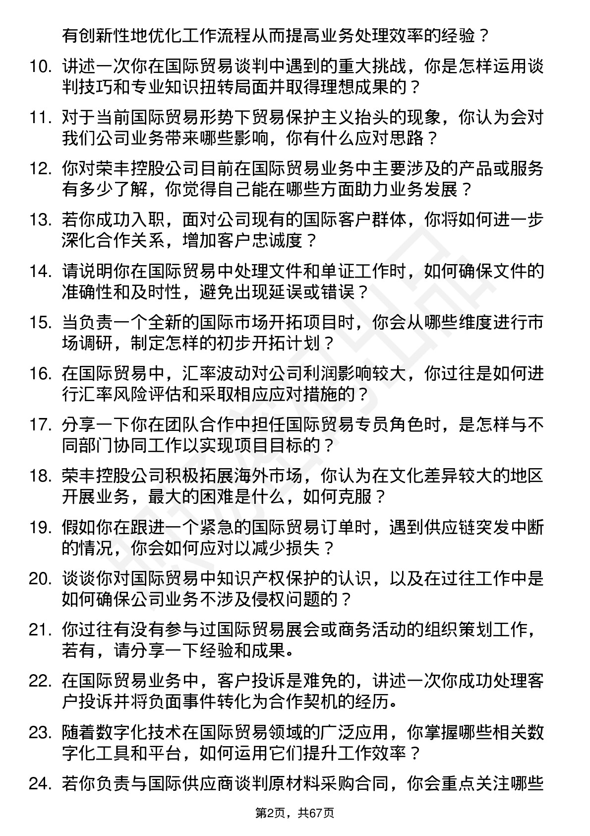 48道荣丰控股国际贸易专员岗位面试题库及参考回答含考察点分析