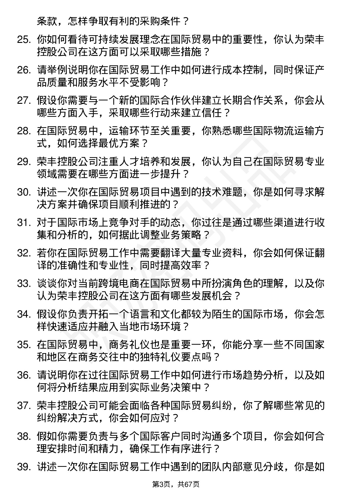 48道荣丰控股国际贸易专员岗位面试题库及参考回答含考察点分析