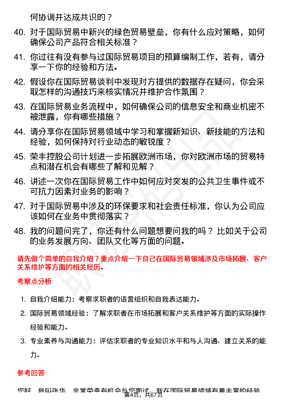 48道荣丰控股国际贸易专员岗位面试题库及参考回答含考察点分析