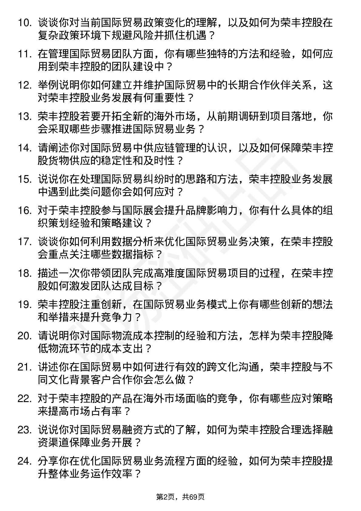 48道荣丰控股国际贸易经理岗位面试题库及参考回答含考察点分析