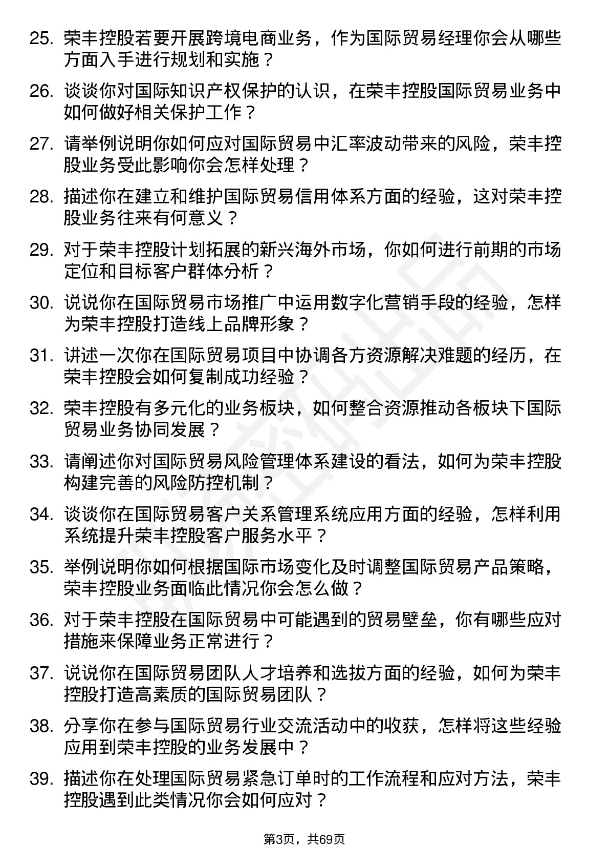 48道荣丰控股国际贸易经理岗位面试题库及参考回答含考察点分析