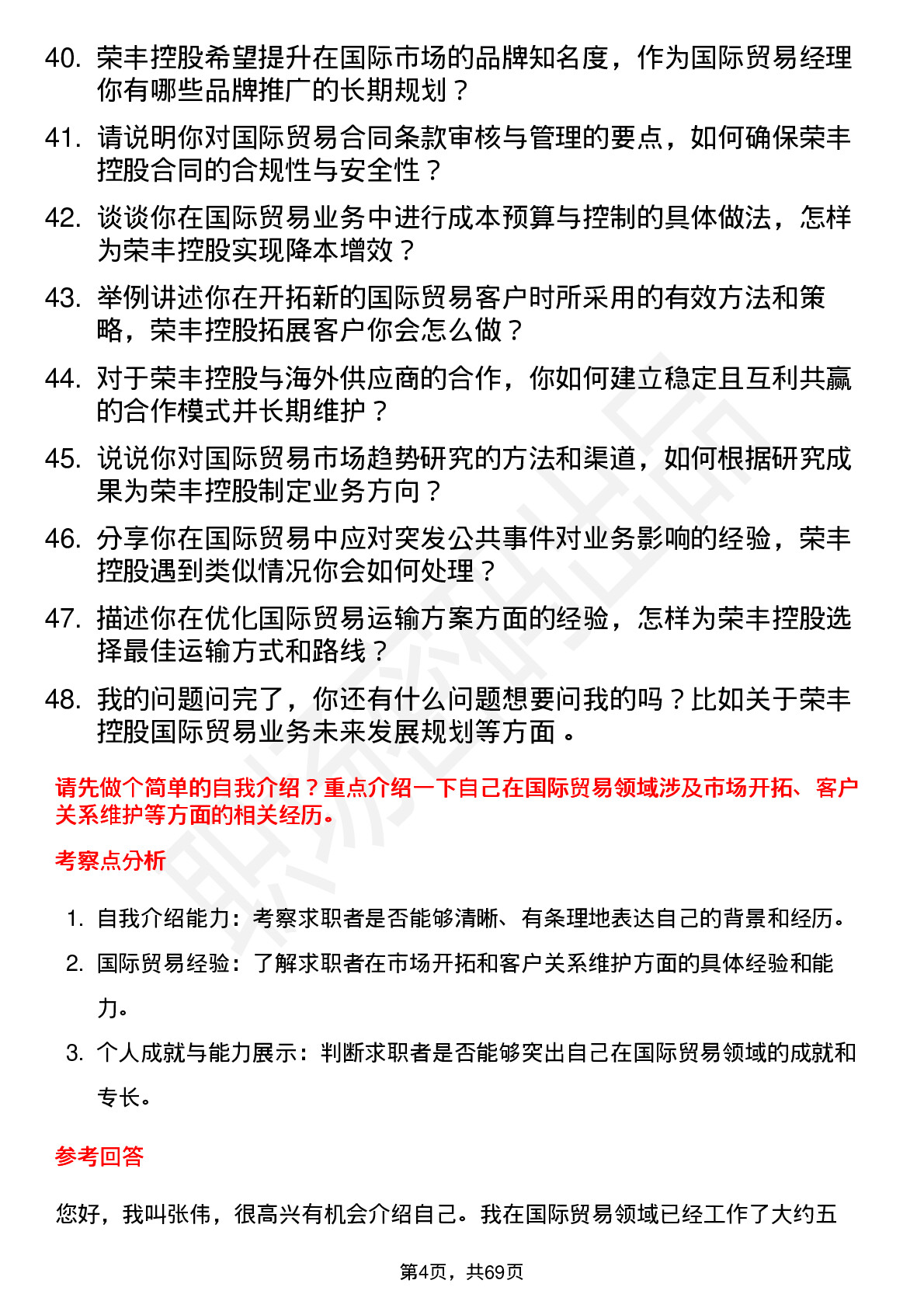 48道荣丰控股国际贸易经理岗位面试题库及参考回答含考察点分析