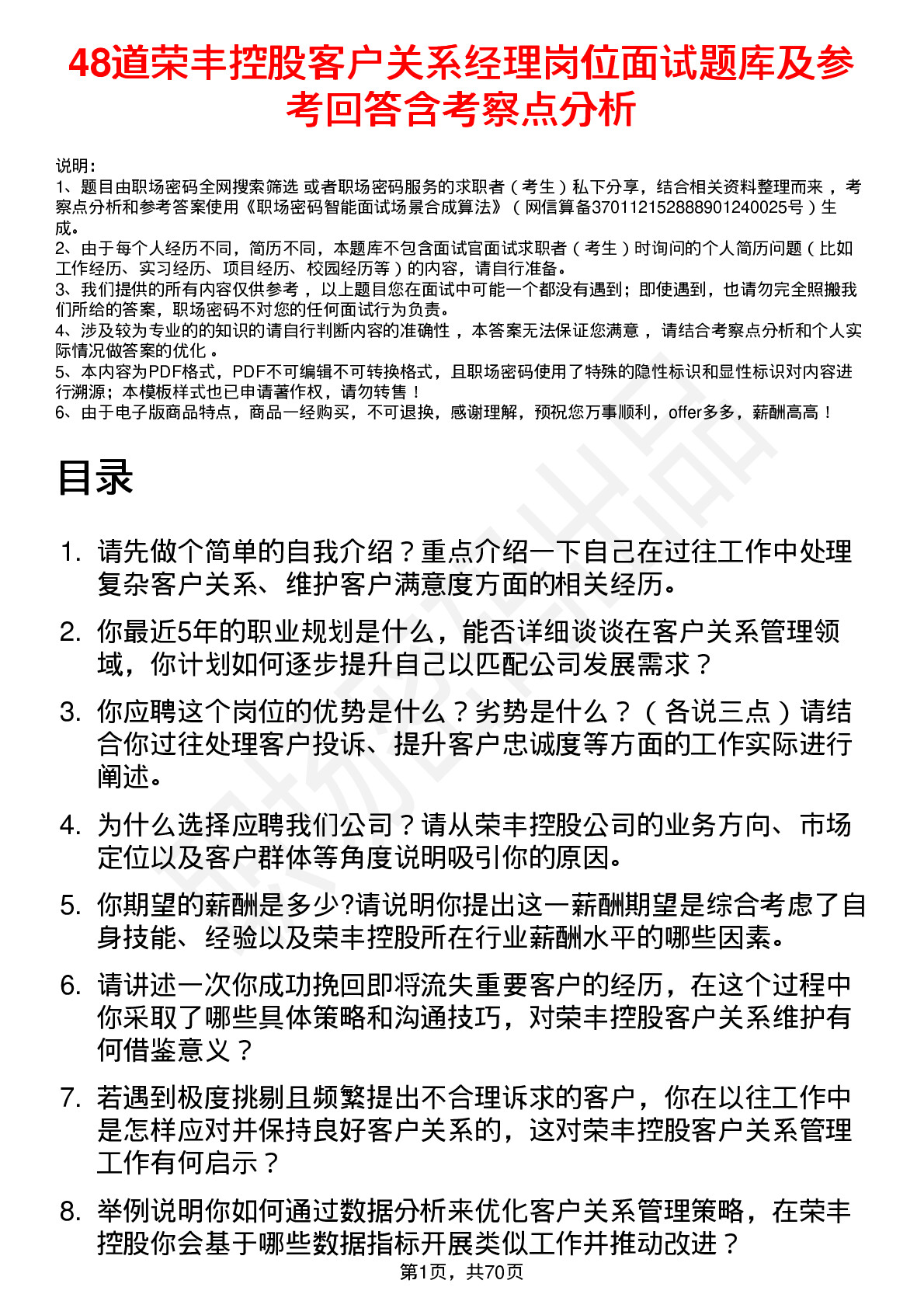 48道荣丰控股客户关系经理岗位面试题库及参考回答含考察点分析