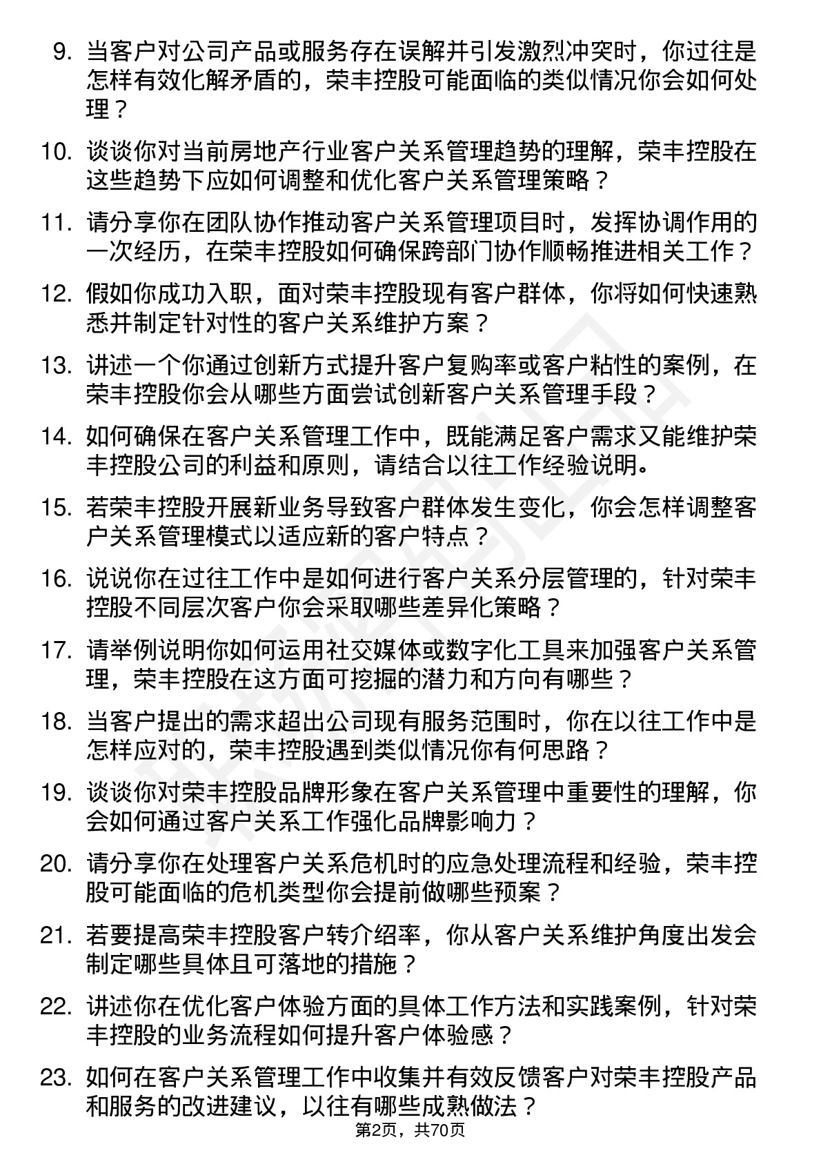 48道荣丰控股客户关系经理岗位面试题库及参考回答含考察点分析