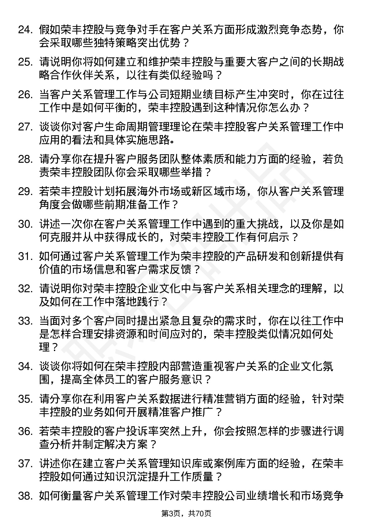 48道荣丰控股客户关系经理岗位面试题库及参考回答含考察点分析