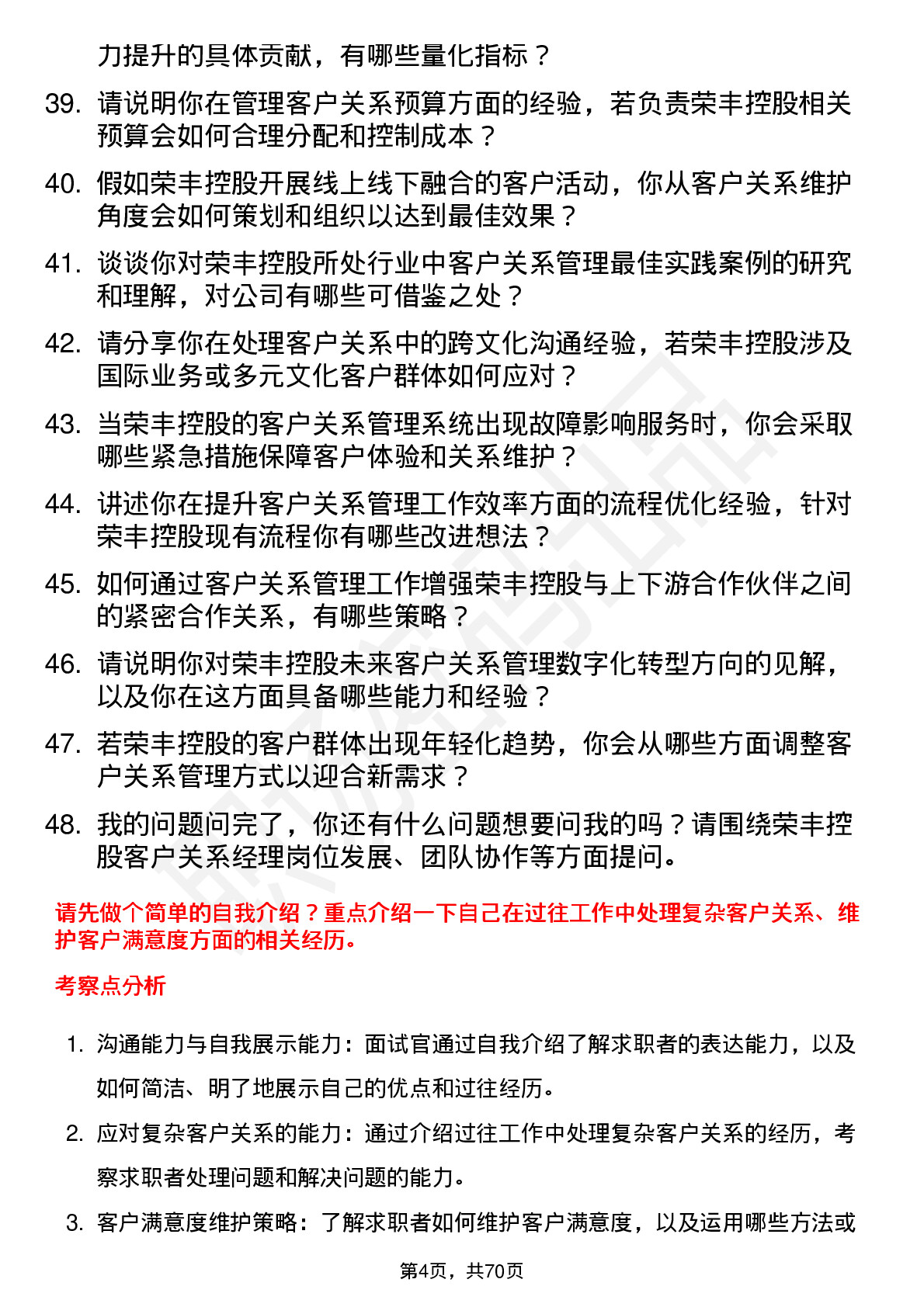 48道荣丰控股客户关系经理岗位面试题库及参考回答含考察点分析