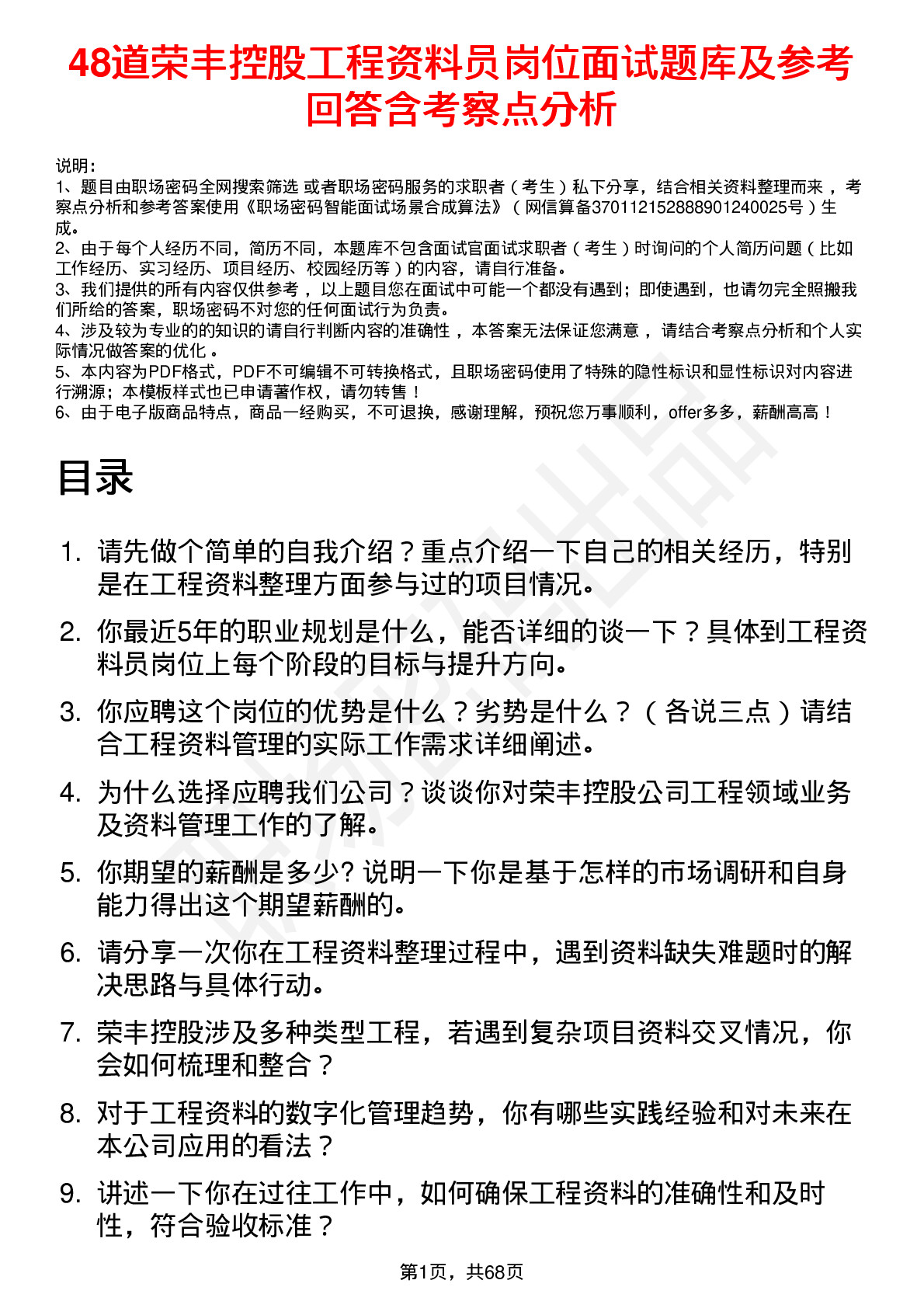 48道荣丰控股工程资料员岗位面试题库及参考回答含考察点分析