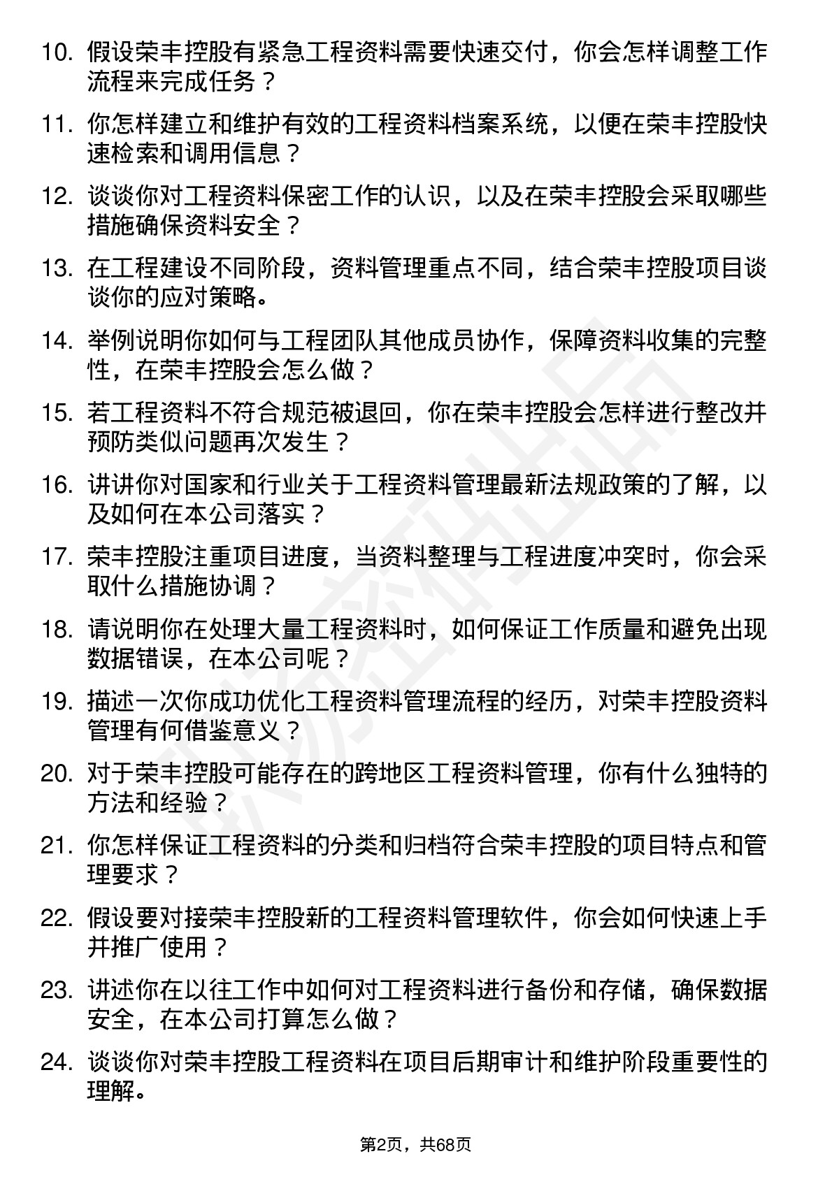 48道荣丰控股工程资料员岗位面试题库及参考回答含考察点分析