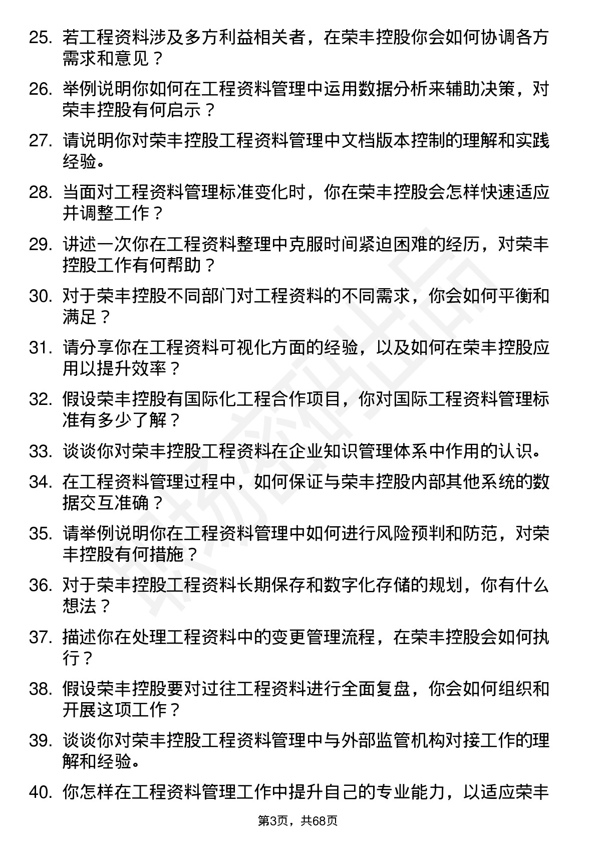 48道荣丰控股工程资料员岗位面试题库及参考回答含考察点分析