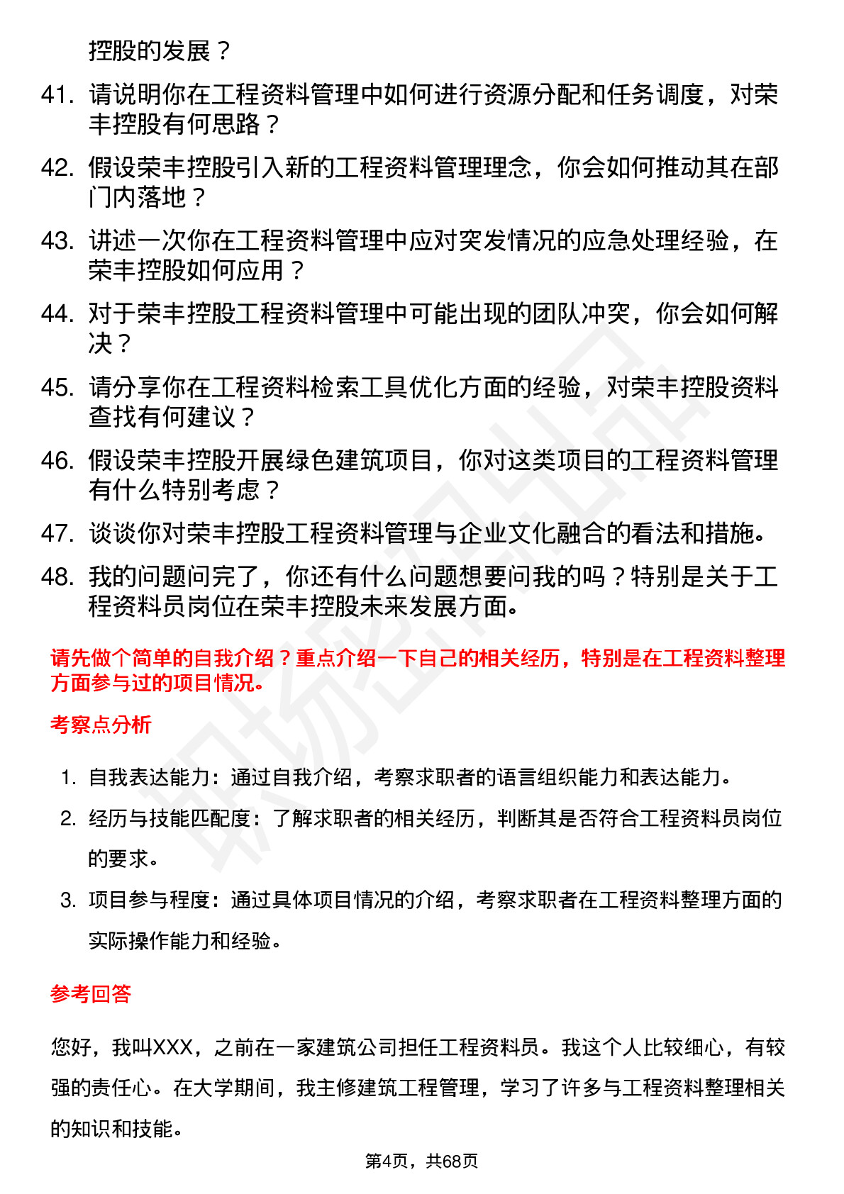 48道荣丰控股工程资料员岗位面试题库及参考回答含考察点分析