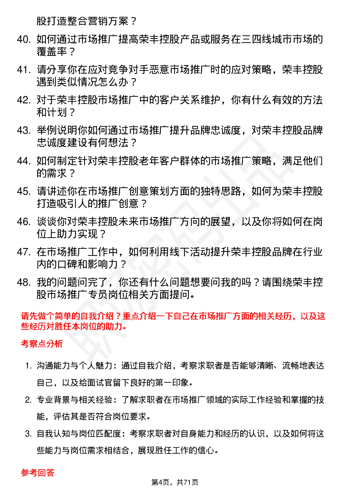 48道荣丰控股市场推广专员岗位面试题库及参考回答含考察点分析